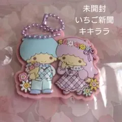サンリオ　キキララ　いちご新聞　キーホルダー　【未開封】