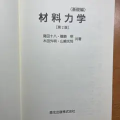 【中古】 材料力学第2版 はじめての材料力学(第2版)新装版 | 小山 信次, 鈴木 幸三 |本 | 通販