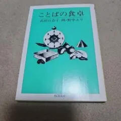 ことばの食卓