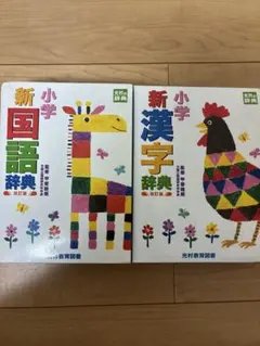 小学新国語辞典 新漢字辞典　改訂版 光村教育図書