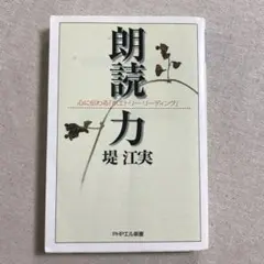 【初版本】★ 朗読力 心に伝わる「ポエトリー・リーディング」