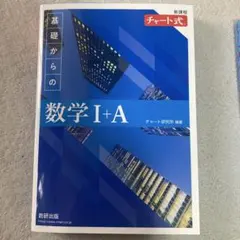 数学 I + A チャート式 2022年版