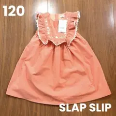 【最終値下げ】新品！SLAP SLIP ワンピース 120cmのサムネイル