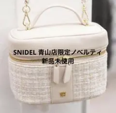 SNIDEL　青山　スナイデル　ノベルティ　オープン限定　バニティバッグ