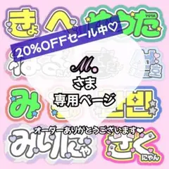 リピ★ℳ.様専用ページ♡ ネームボード うちわ文字 連結文字パネル オーダー