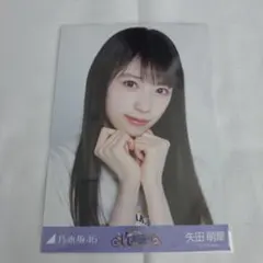 乃木坂46 矢田萌華 Same Numbers 封入生写真 TYPE-B - メルカリ