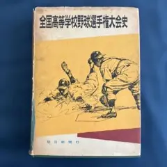 全国高等学校野球選手権大会 70年史 - メルカリ