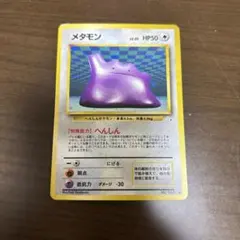 メタモン 旧裏