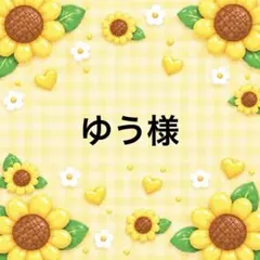 ゆう様 10\1まで