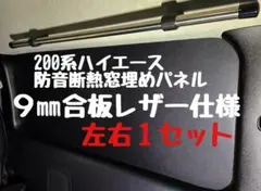 200系ハイエース標準・ワイド対応 防音断熱窓埋めレザーパネル 車中泊
