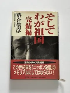 落合信彦（ビジネス・経済関連ハードカバー書籍セット） 2026年最新】落合信彦の人気アイテム - メルカリ