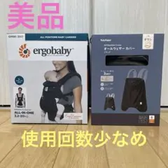 【美品】ergobaby エルゴ　ベビーキャリア　カバー　セット　抱っこ紐　黒