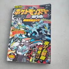 ポケットモンスターブラック2・ホワイト2最速攻略ガイド