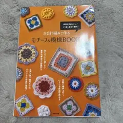 モチーフ編み 趣味