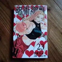 呪術廻戦 23