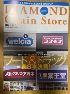 DIAMOND Chain Store 2025年12月号