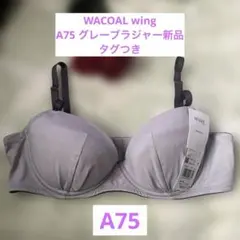 ［新品 ］ワコールWing ブラジャー A75 グレーパット取り外し可能
