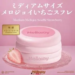 【ピンク箱未開封発送】いちごスフレ ミディアムサイズ 3個セット 新品未開封 メロジョイ ミディアムサイズ いちごスフレ ピンクスフレ 3