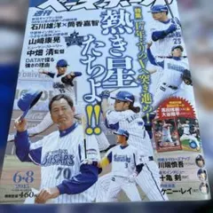 週刊ベースボール　大谷翔平カード付き(未開封)ベイスターズ特集3冊セット 週刊ベースボール 大谷翔平カード付き(未開封)ベイスターズ特集3