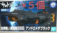 メカコレクション 自律無人戦闘艦BBB アンドロメダブラック 5個セットのサムネイル