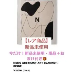 NILDUE NDNU ABSTRACT ART BLANKET / BEIGE