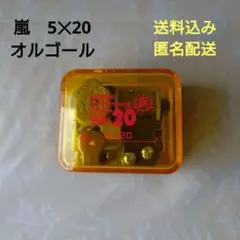 2025年最新】嵐アニバーサリーオルゴールの人気アイテム - メルカリ