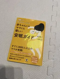 赤ちゃんにもママにも優しい安眠ガイド　育児　新生児