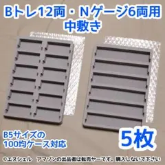 (5枚入)Nゲージ6両用ウレタン中敷きA(Bトレ、鉄ポケ12両対応)のサムネイル