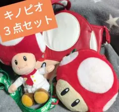 スーパーマリオ キノピオ３点セット