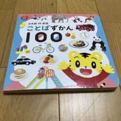 こどもちゃれんじ ぷち ことばずかん100 知育絵本