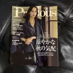 Precious 2026年9月号 雑誌