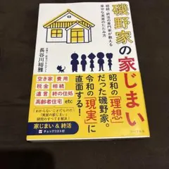 磯野家の家じまい 相続・終活の専門家が教える幸せな実家のたたみ方