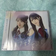 新品未開封]STU48 好きすぎて泣く 初回限定盤タイプA・Bセット - メルカリ