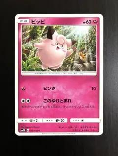 ☆レア美品)ピッピ 065/082 伝説の飛翔 アンリミ このゆびとまれ
