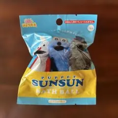 パペットスンスン バスボール 1個