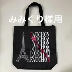 フォーション　トートバッグ　エコバッグ 高島屋オリジナル　ノベルティ