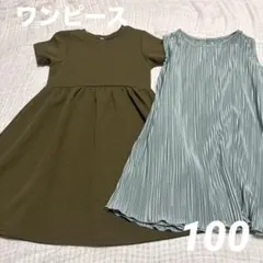 ワンピース　100 まとめ売り　カーキ　ブルー　夏