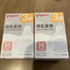【新品未開封】ピジョン　母乳実感　乳首　Mサイズ　2箱