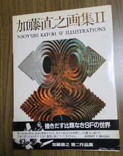 2025年最新】加藤直之画集の人気アイテム - メルカリ