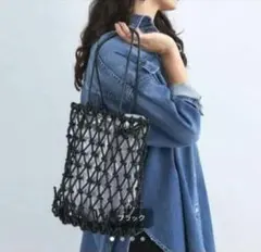 【美品】グリーンレーベルリラクシングメッシュシャイニートートバッグ リバーシブルのサムネイル
