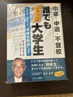 中卒中退・不登校誰でもイキナリ大学生: 放送大学/通信制大学“特修生制度”活用法