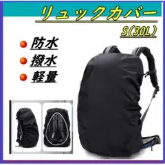 リュックカバー 防水 撥水 アウトドア 登山 ブラック レインカバーS（30Ｌ）