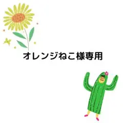 オレンジねこ様専用です！