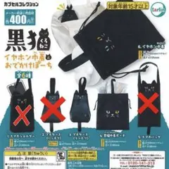 黒猫 ガチャガチャ 3点セット