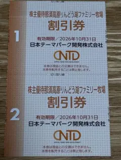 日本スキー場開発株主優待　那須高原りんどう湖ファミリー牧場割引券　2枚のサムネイル