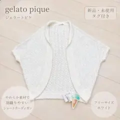 【お値下げ】ジェラートピケ　カーディガン　半袖　薄手