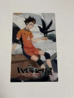 ハイキュー!! ポストカード　ハイキュー展入場特典 西谷夕