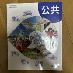 公共　教科書