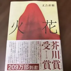 火花 又吉直樹