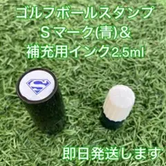 ☆インクとセット☆匿名配送☆ゴルフボールスタンプＳマーク(青)&補充用インク☆